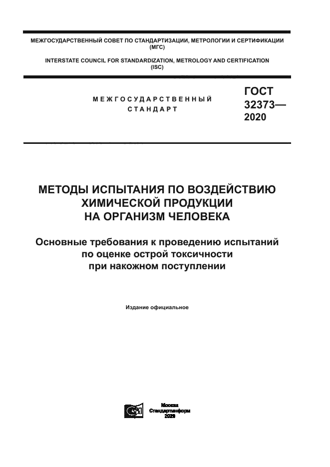ГОСТ 32373-2020