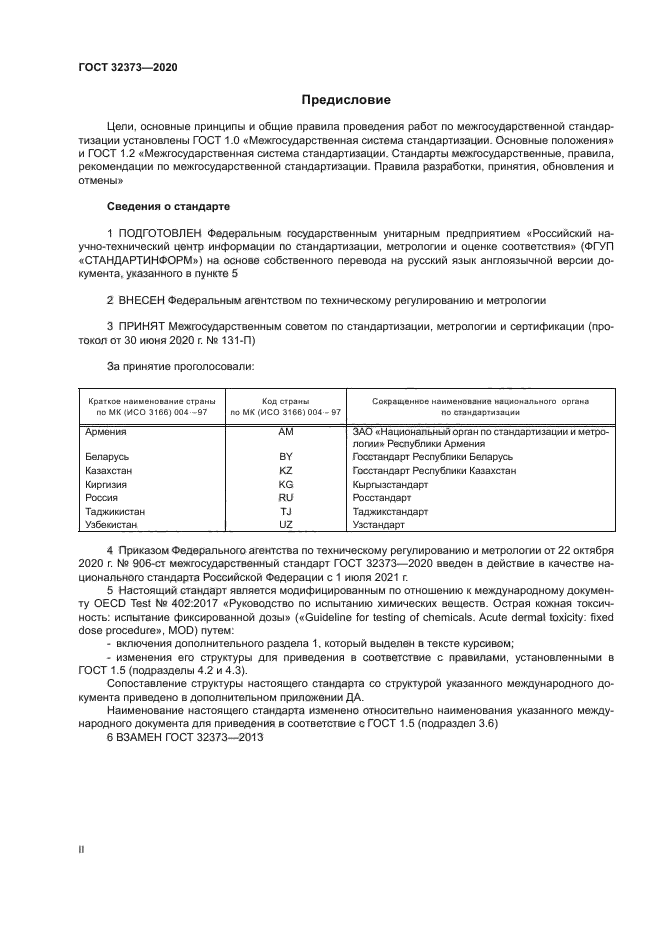 ГОСТ 32373-2020