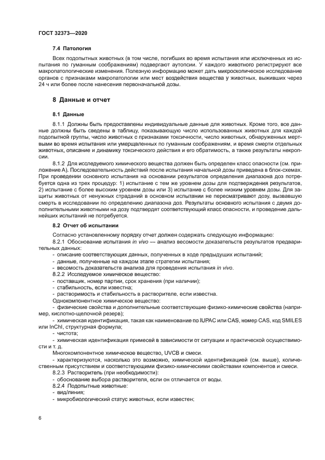 ГОСТ 32373-2020