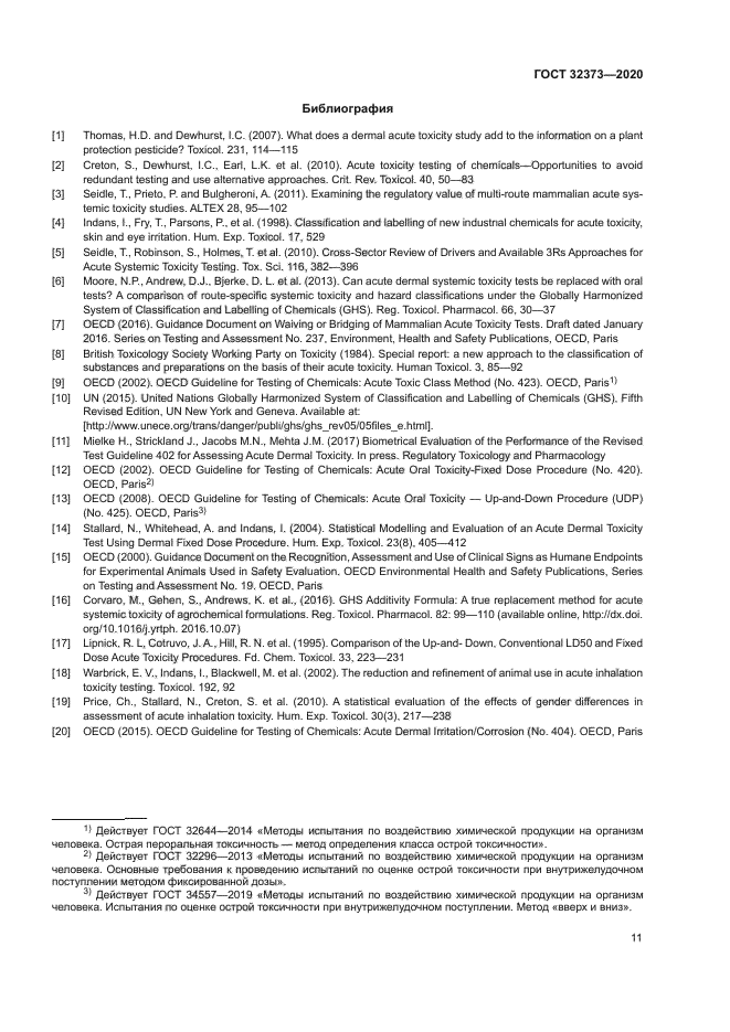 ГОСТ 32373-2020