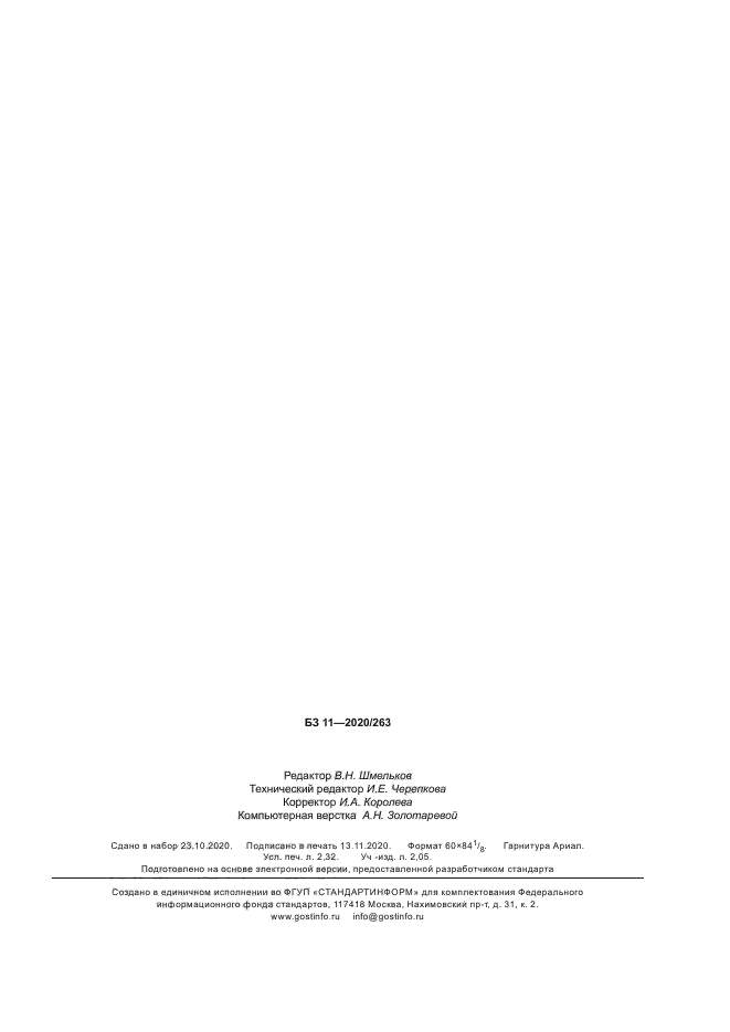 ГОСТ 32373-2020