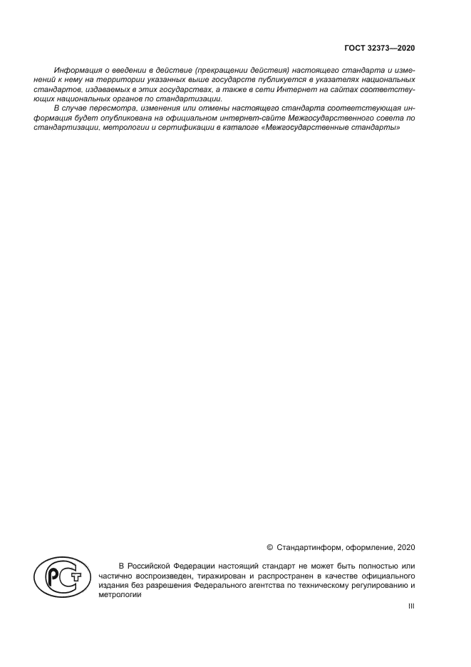 ГОСТ 32373-2020