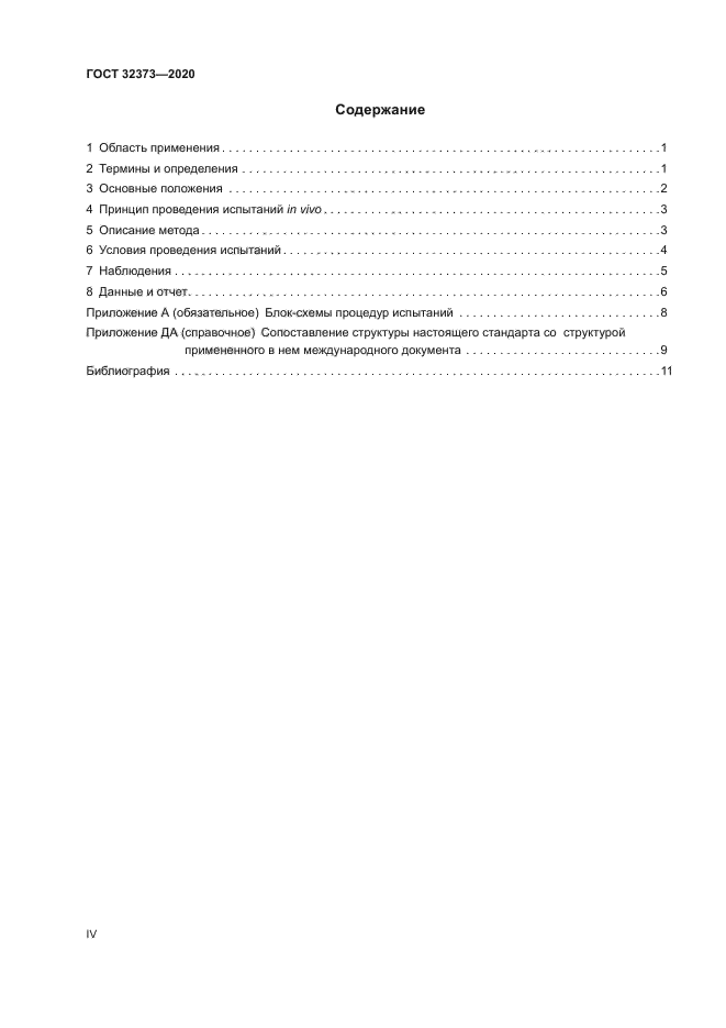 ГОСТ 32373-2020