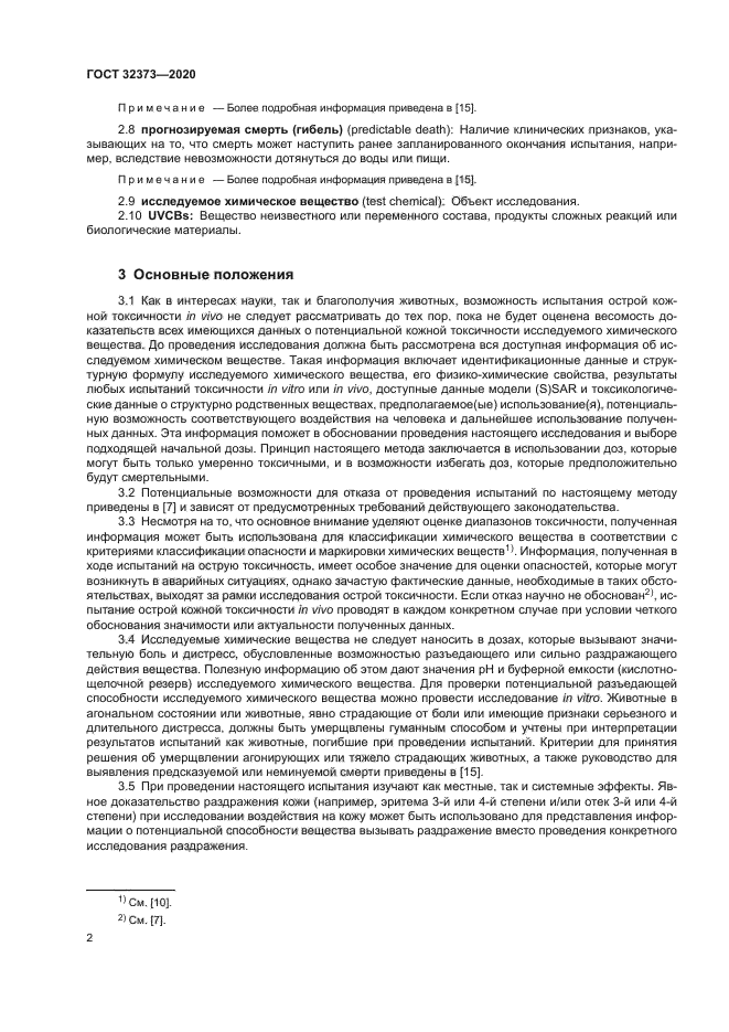 ГОСТ 32373-2020
