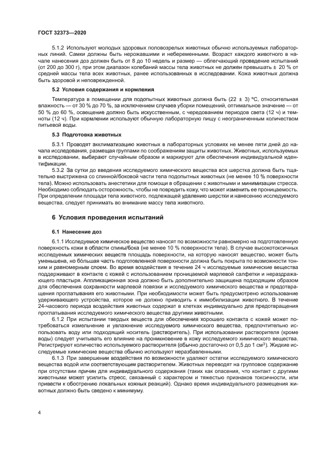 ГОСТ 32373-2020