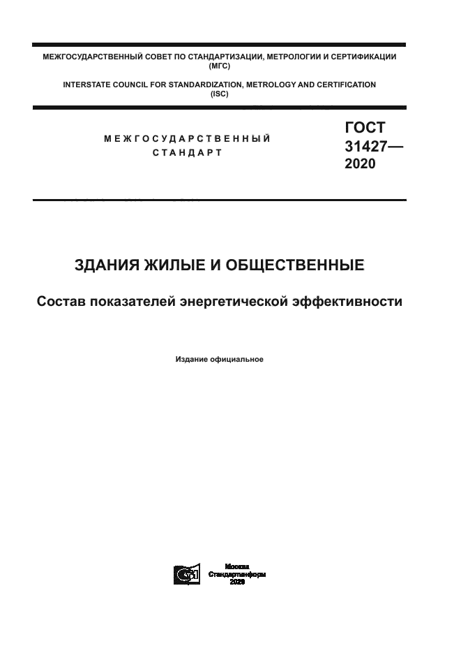 ГОСТ 31427-2020
