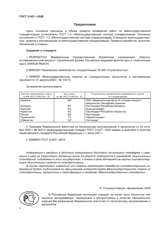 ГОСТ 31427-2020