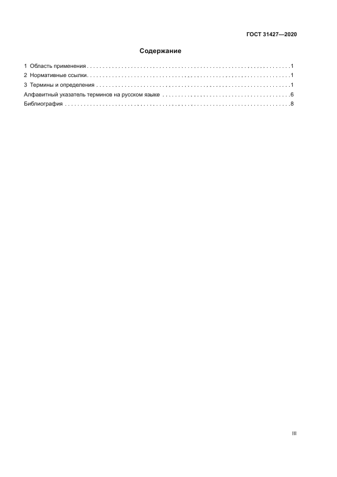 ГОСТ 31427-2020