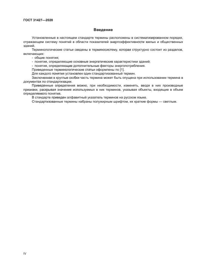 ГОСТ 31427-2020