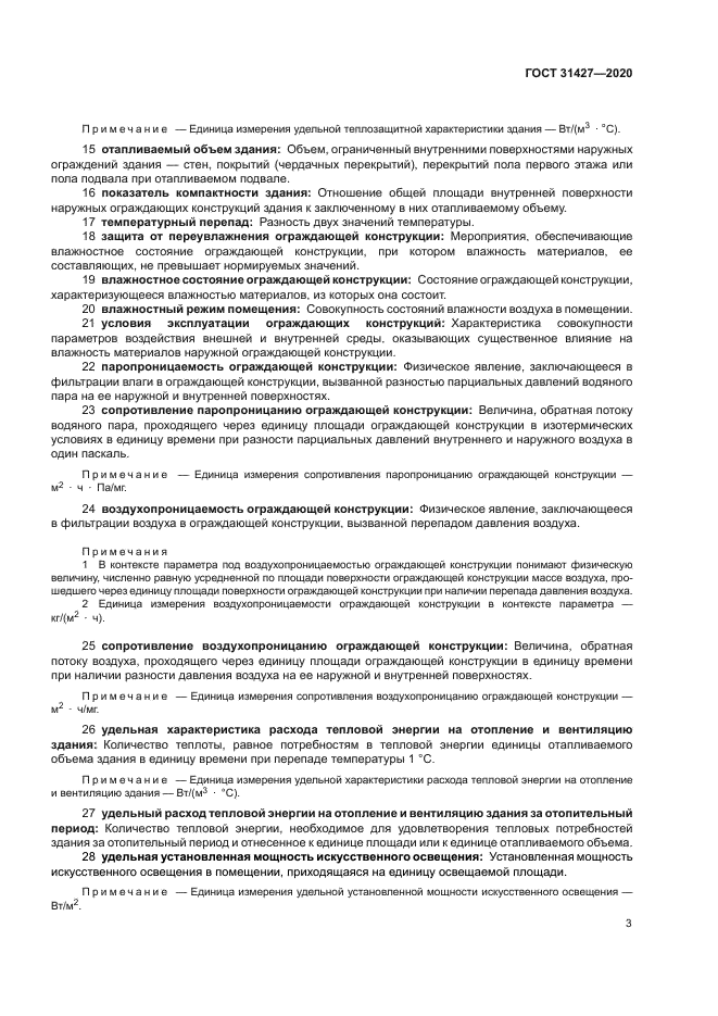ГОСТ 31427-2020