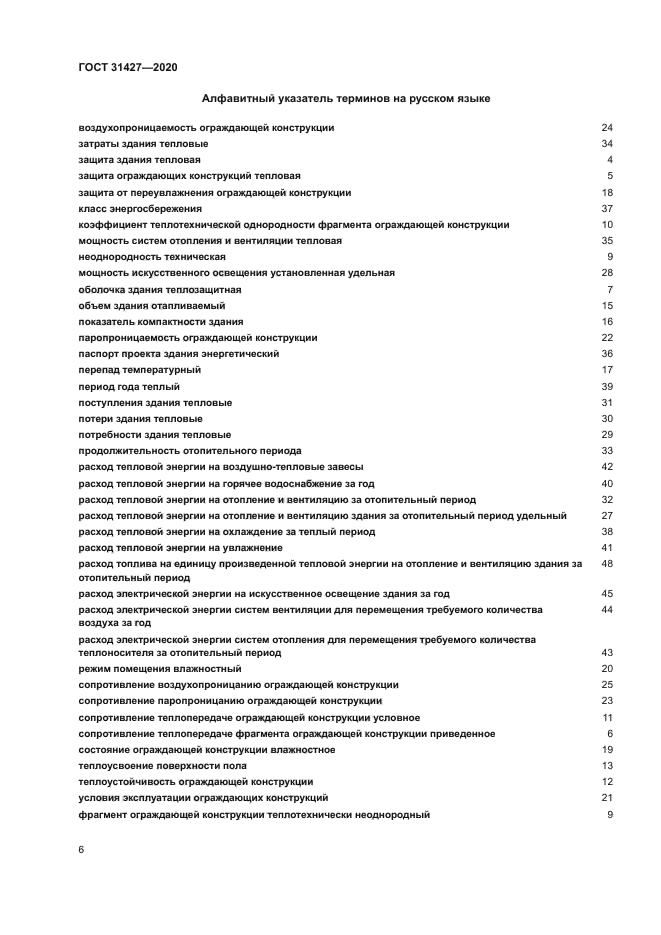 ГОСТ 31427-2020