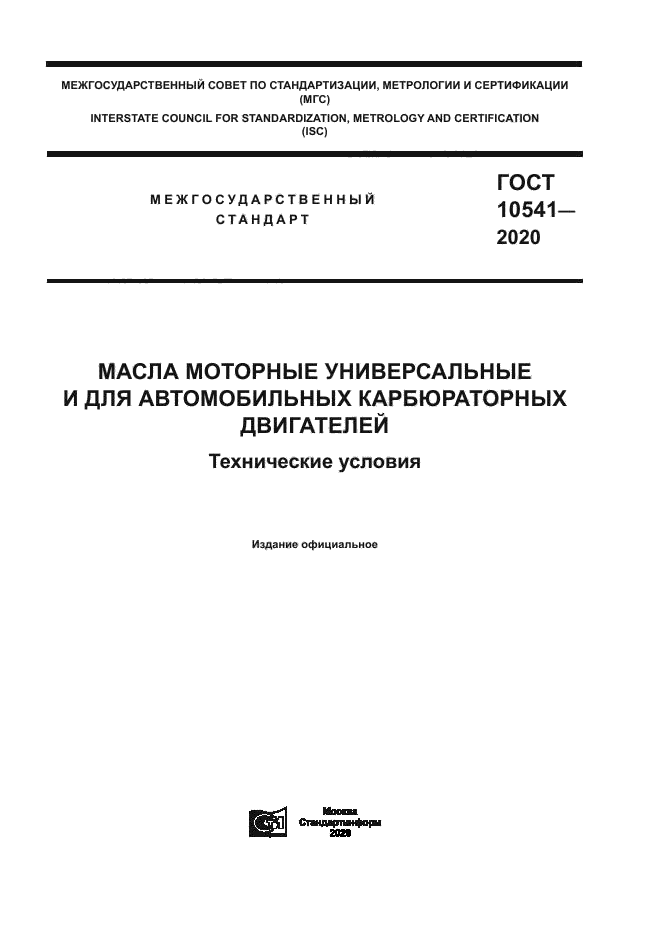 ГОСТ 10541-2020