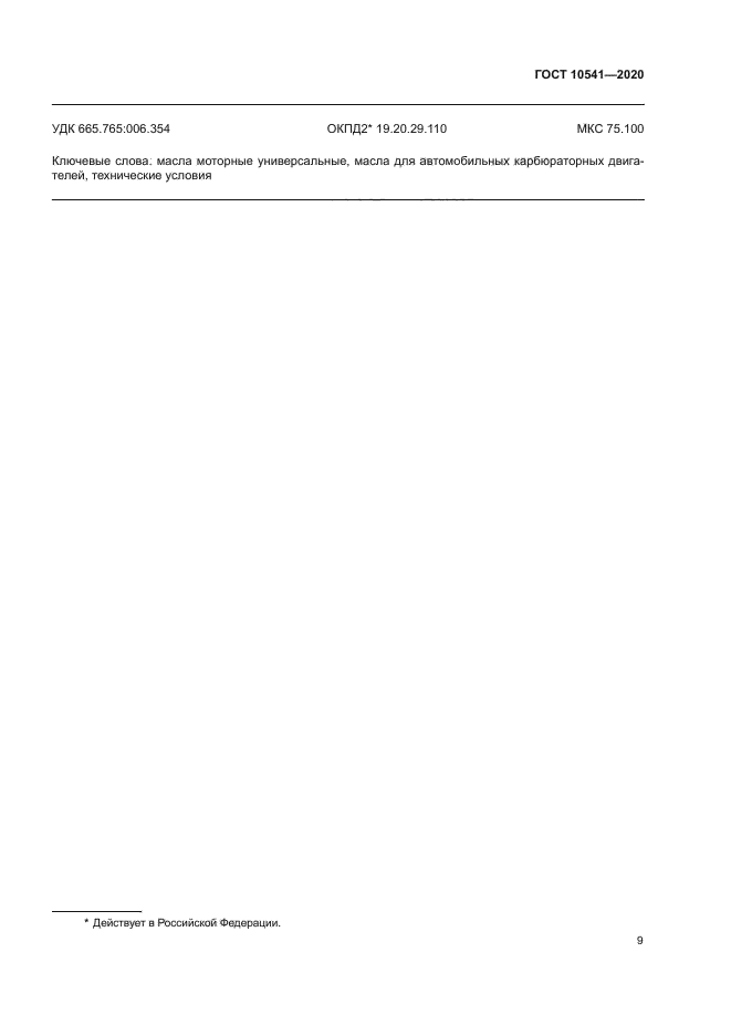 ГОСТ 10541-2020