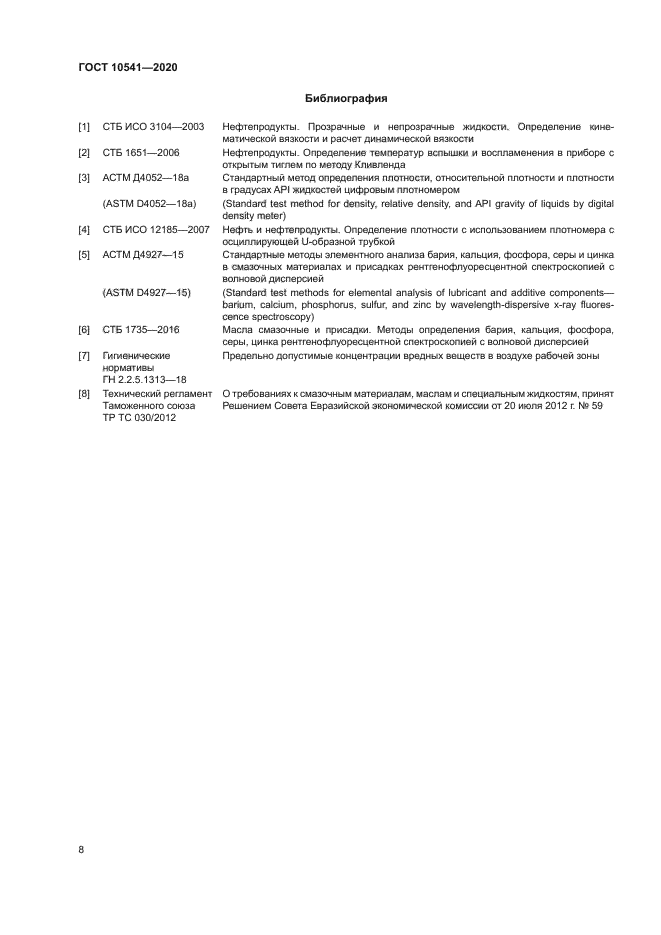 ГОСТ 10541-2020