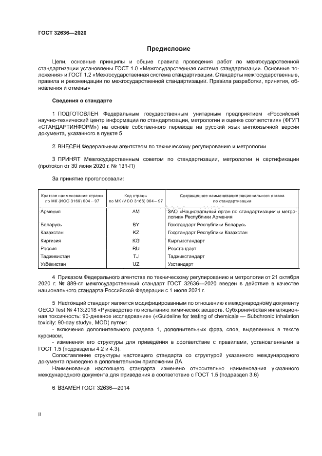 ГОСТ 32636-2020