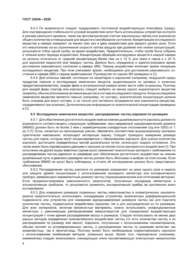 ГОСТ 32636-2020