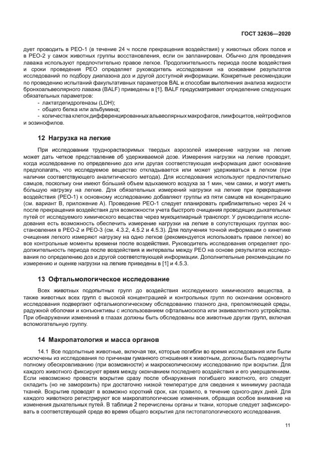 ГОСТ 32636-2020