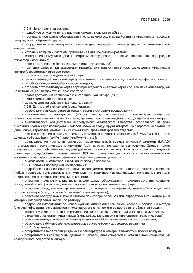 ГОСТ 32636-2020