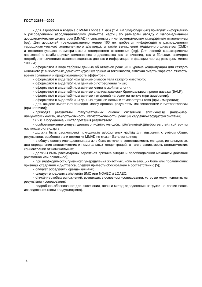 ГОСТ 32636-2020
