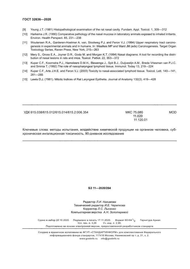 ГОСТ 32636-2020