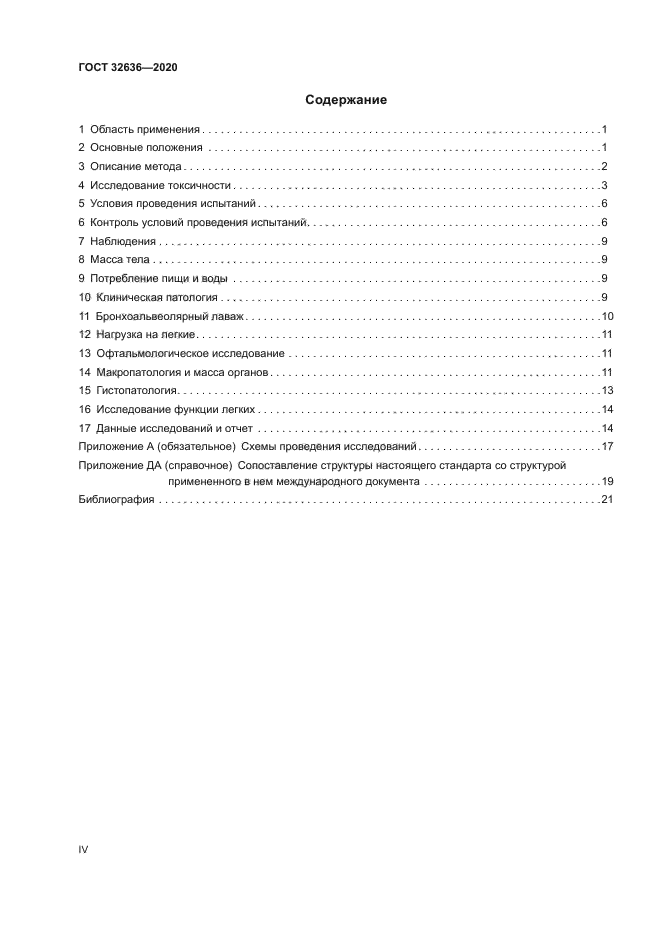 ГОСТ 32636-2020