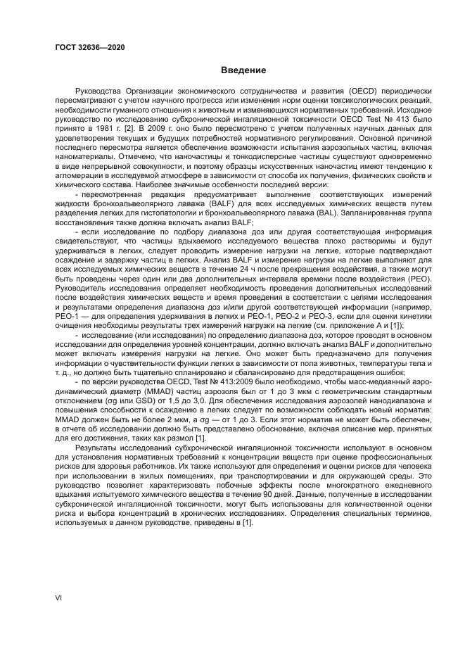 ГОСТ 32636-2020