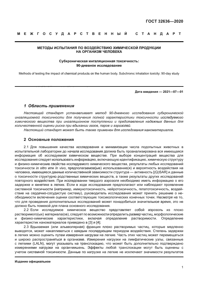 ГОСТ 32636-2020