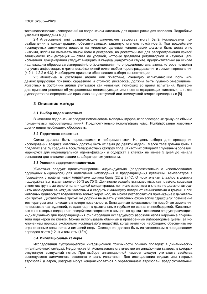 ГОСТ 32636-2020
