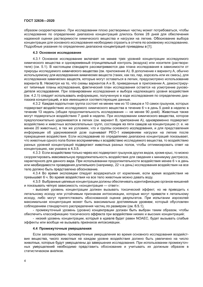 ГОСТ 32636-2020