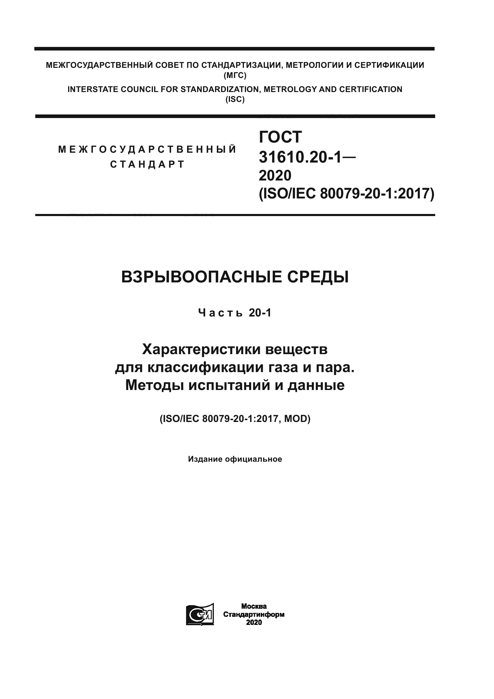 ГОСТ 31610.20-1-2020