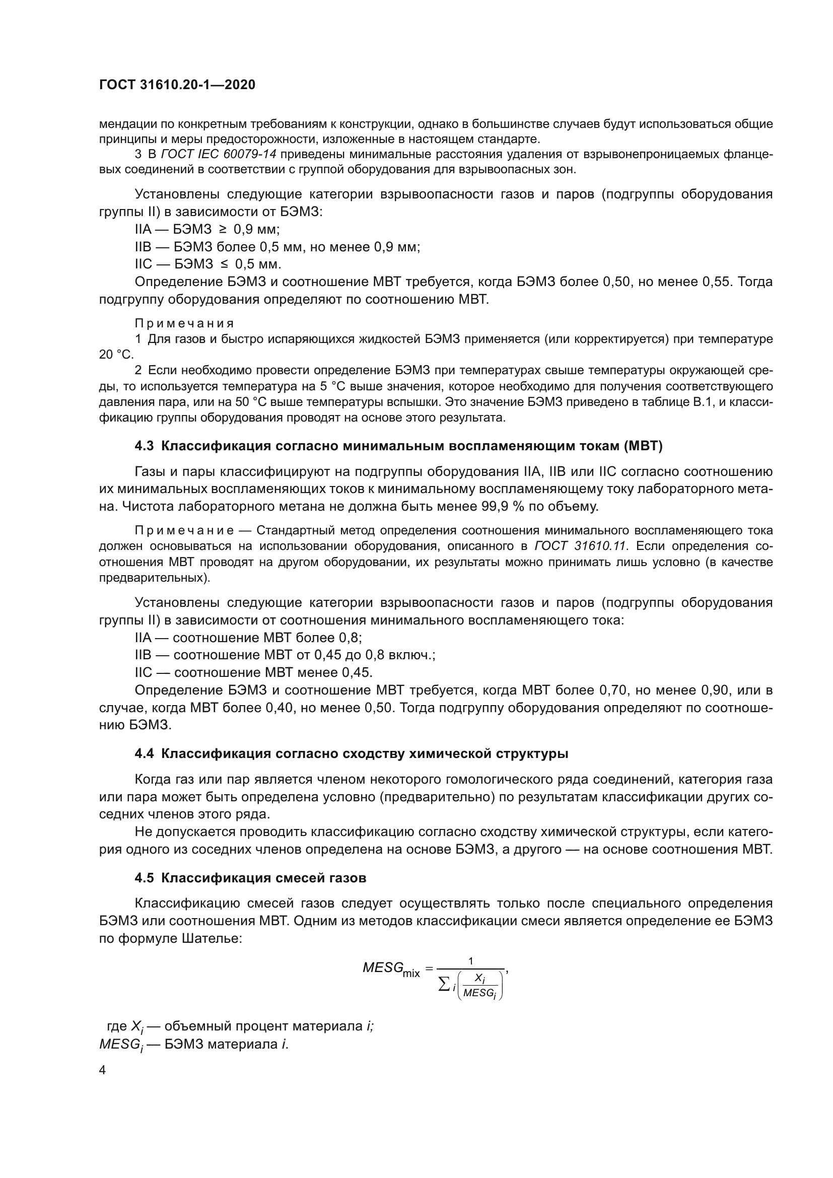 ГОСТ 31610.20-1-2020