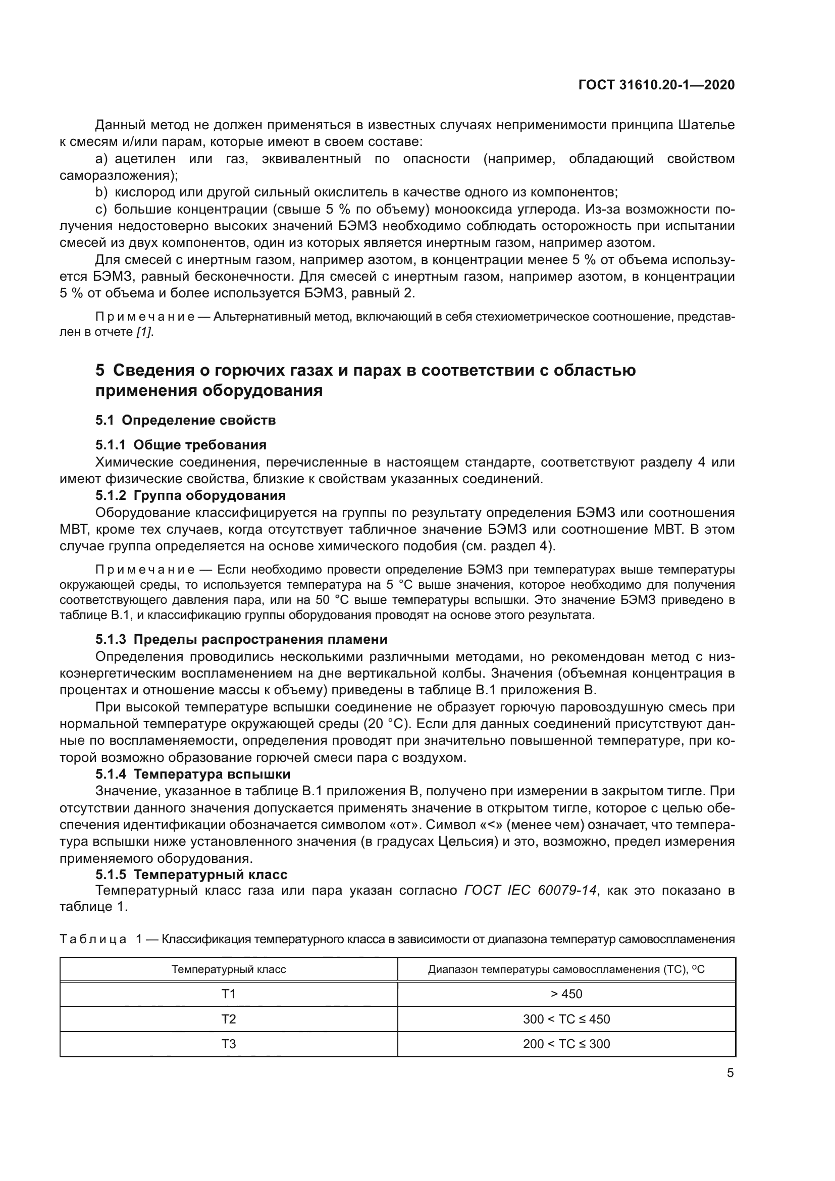 ГОСТ 31610.20-1-2020