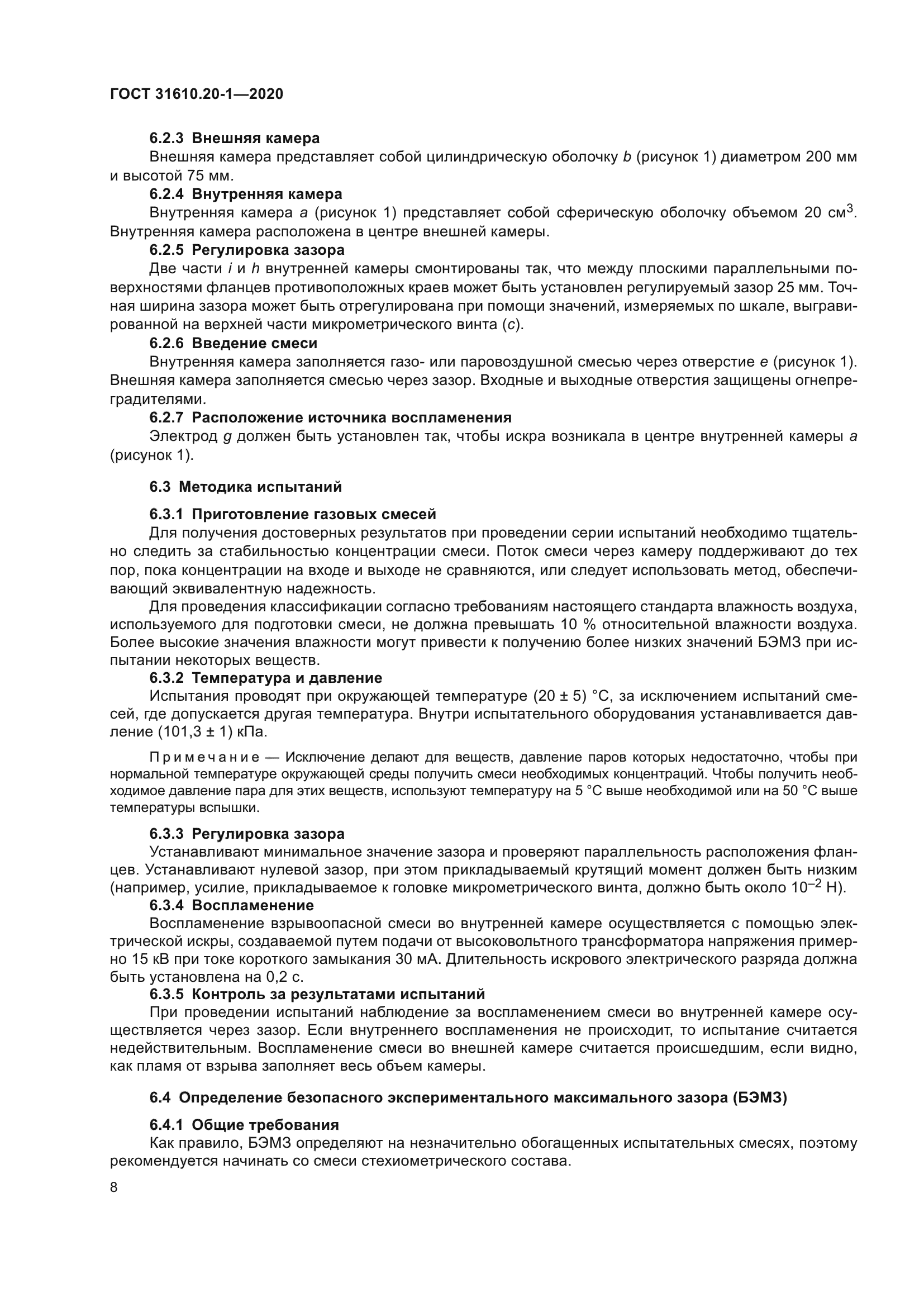 ГОСТ 31610.20-1-2020