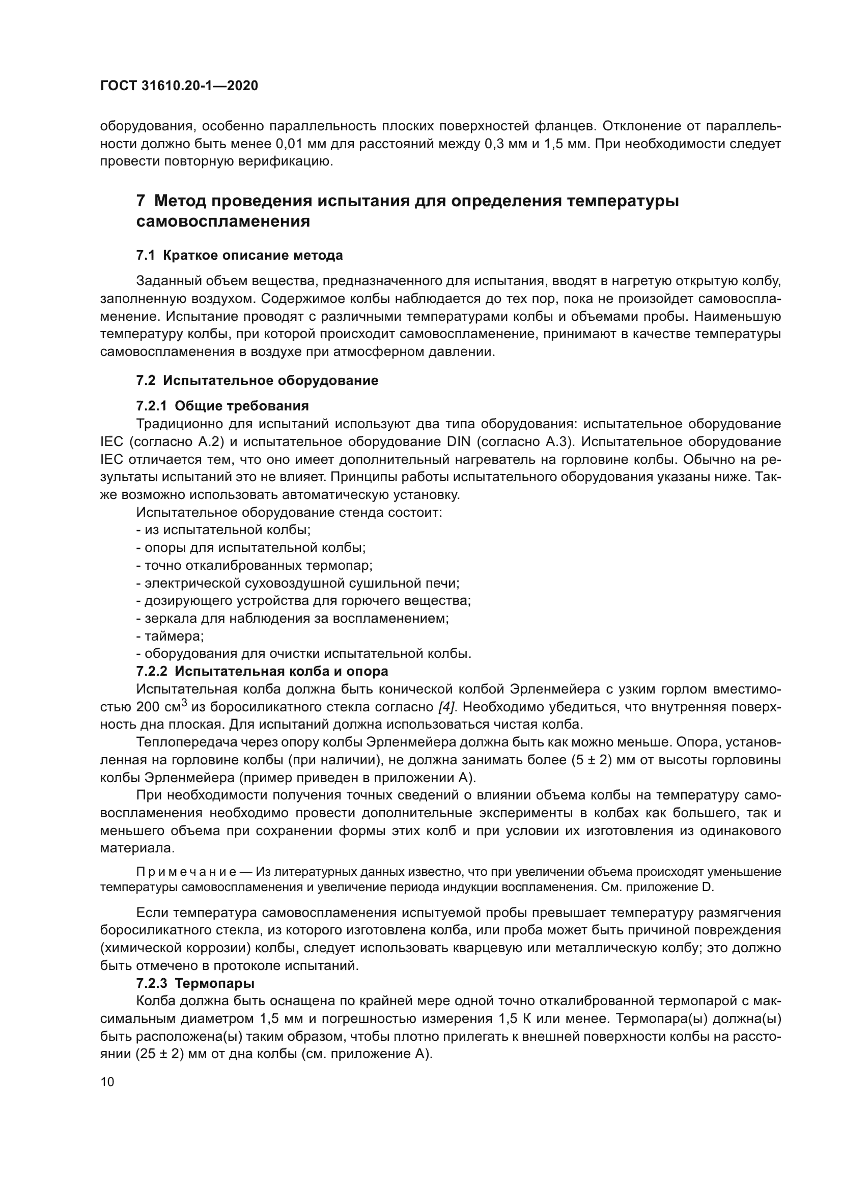 ГОСТ 31610.20-1-2020