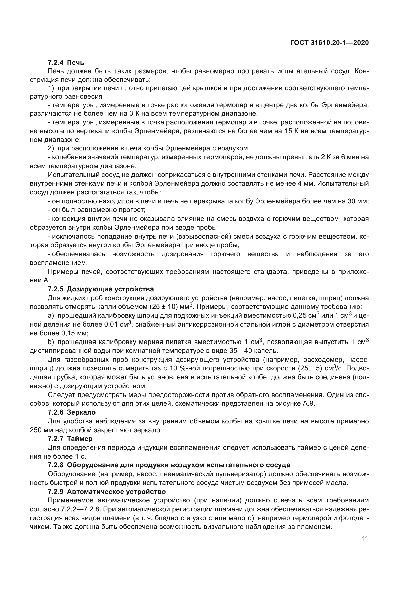 ГОСТ 31610.20-1-2020