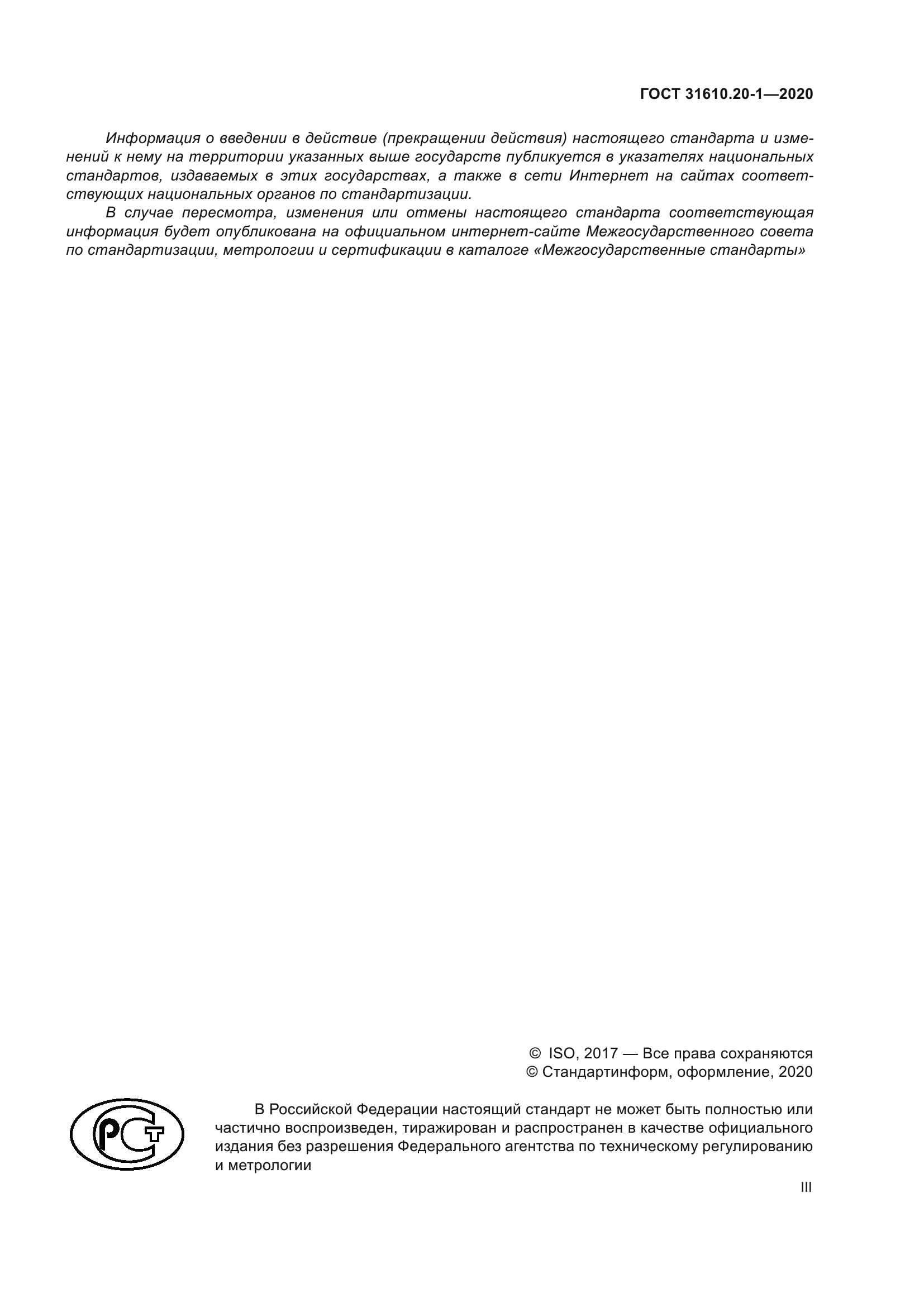 ГОСТ 31610.20-1-2020