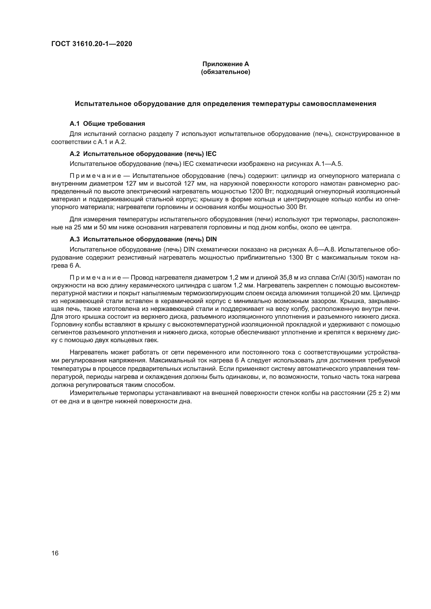 ГОСТ 31610.20-1-2020