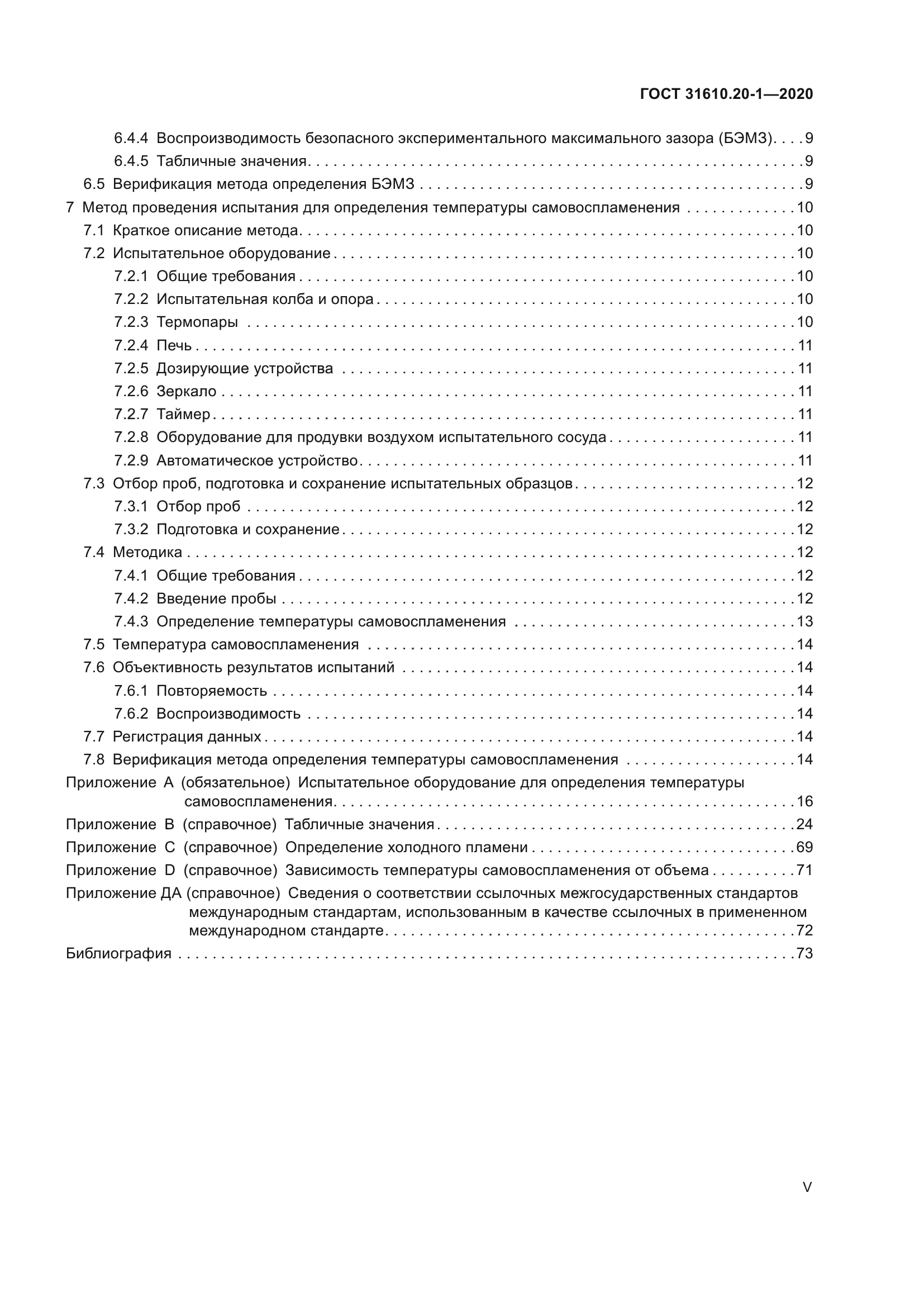 ГОСТ 31610.20-1-2020