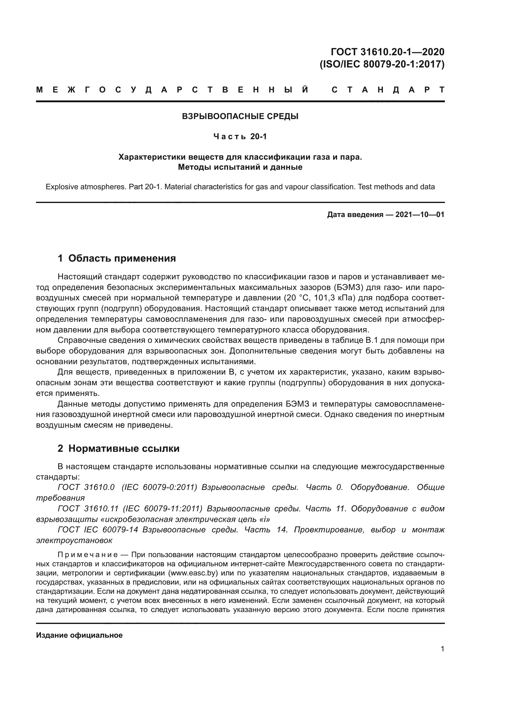 ГОСТ 31610.20-1-2020