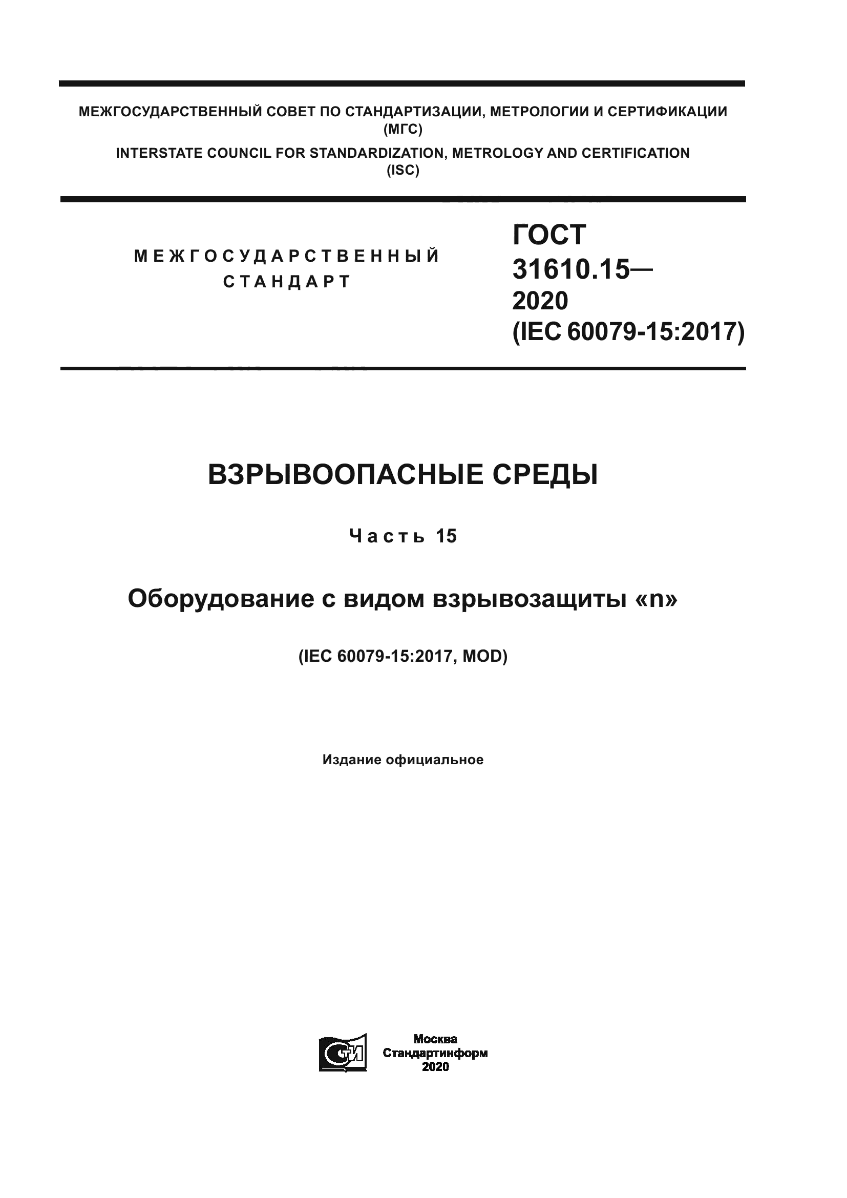 ГОСТ 31610.15-2020