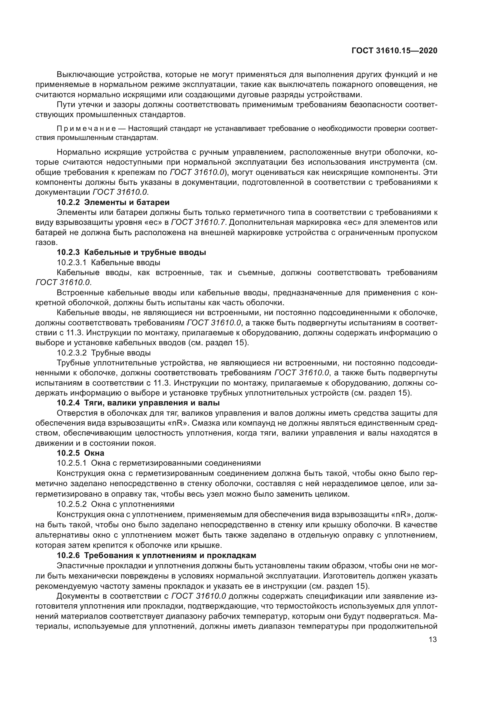 ГОСТ 31610.15-2020