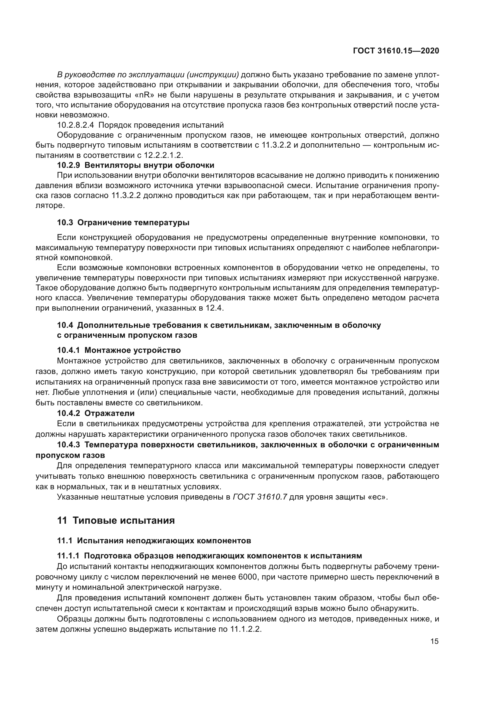 ГОСТ 31610.15-2020