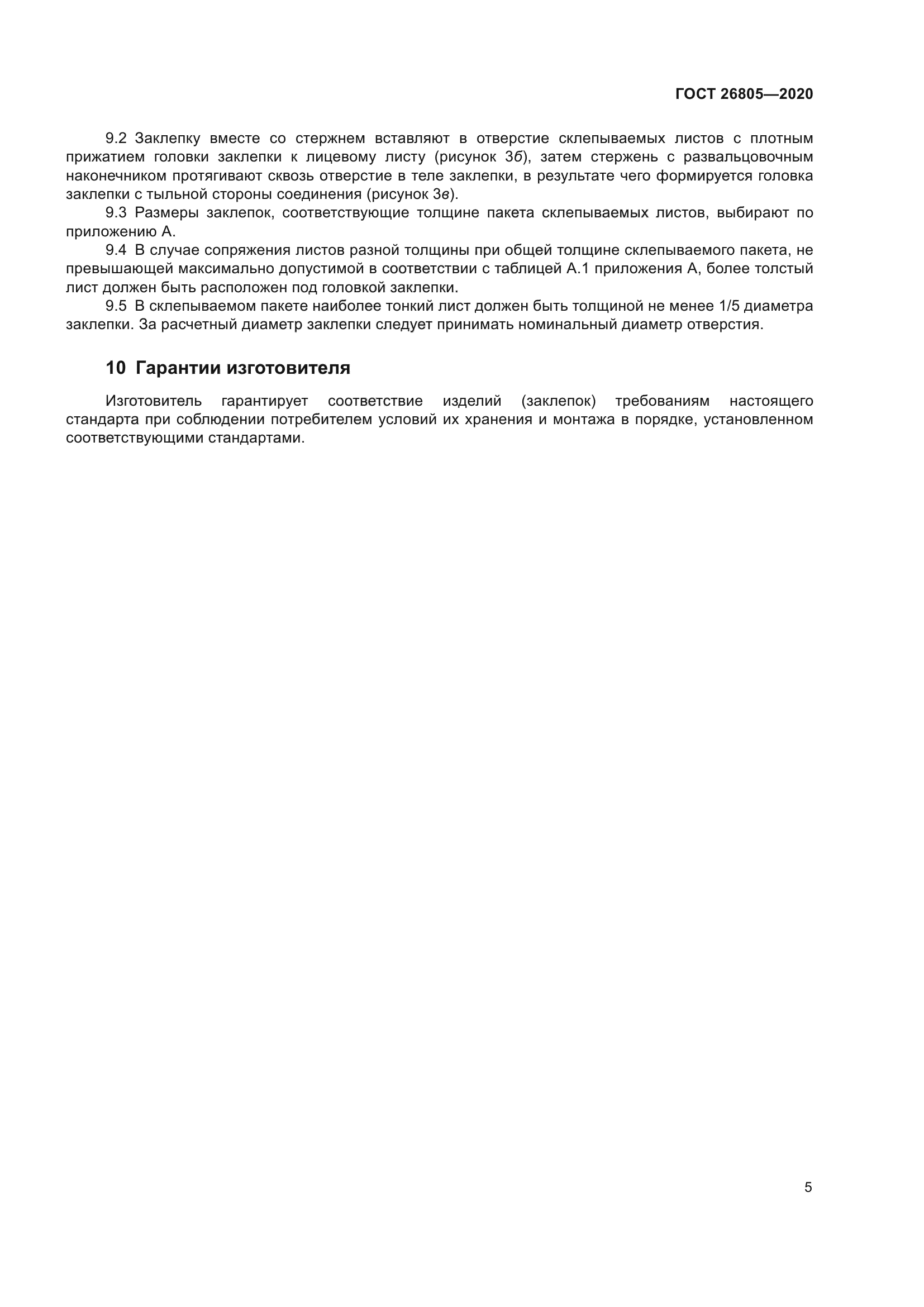 ГОСТ 26805-2020