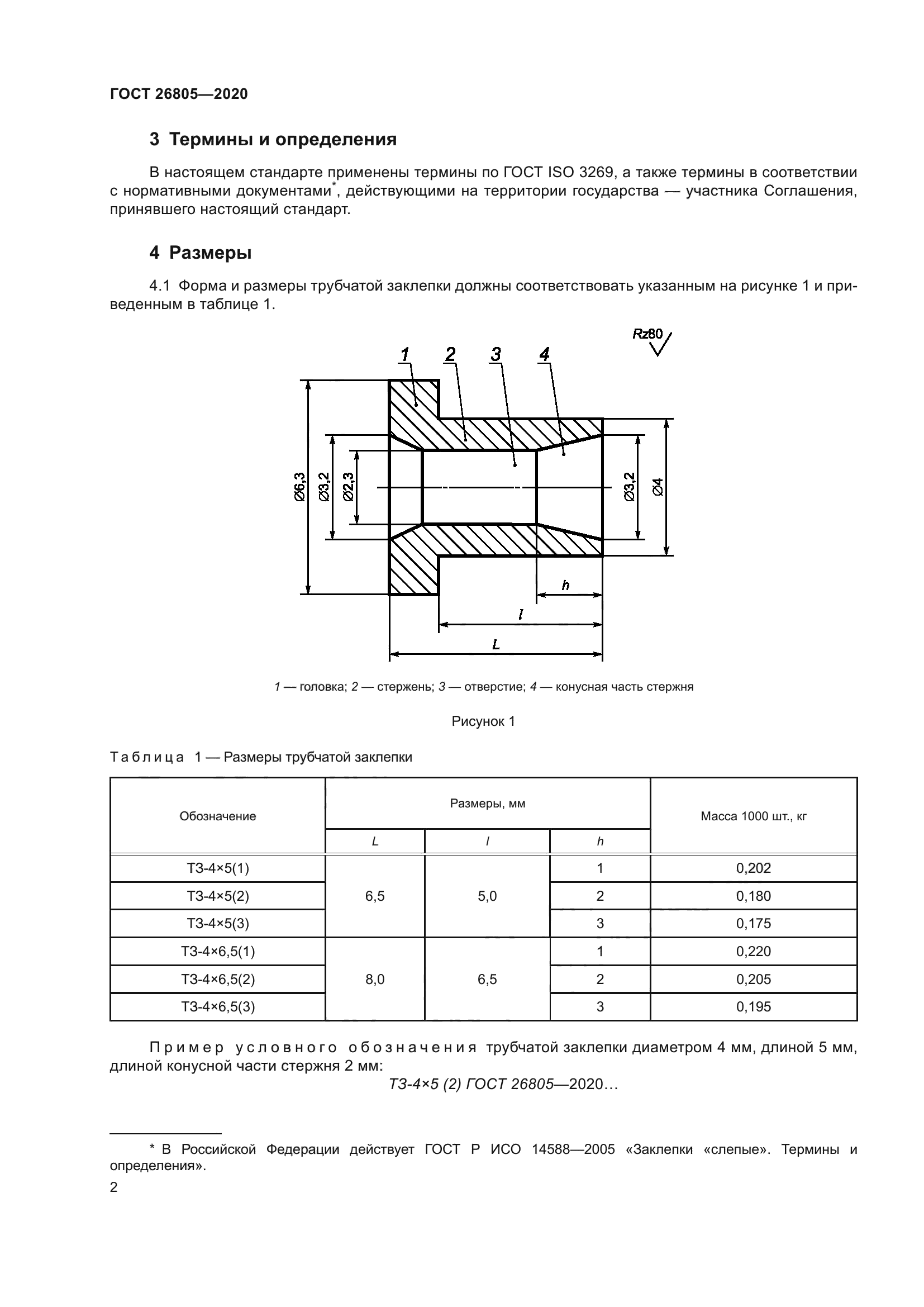 ГОСТ 26805-2020