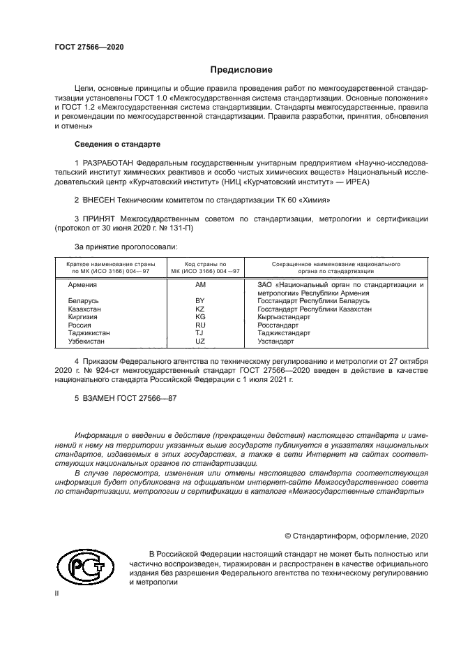 ГОСТ 27566-2020