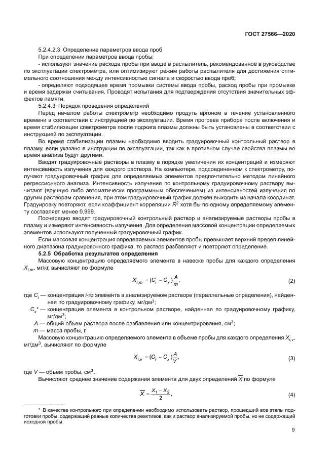 ГОСТ 27566-2020