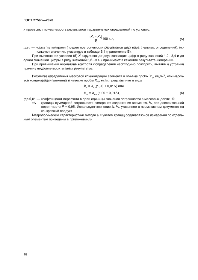 ГОСТ 27566-2020