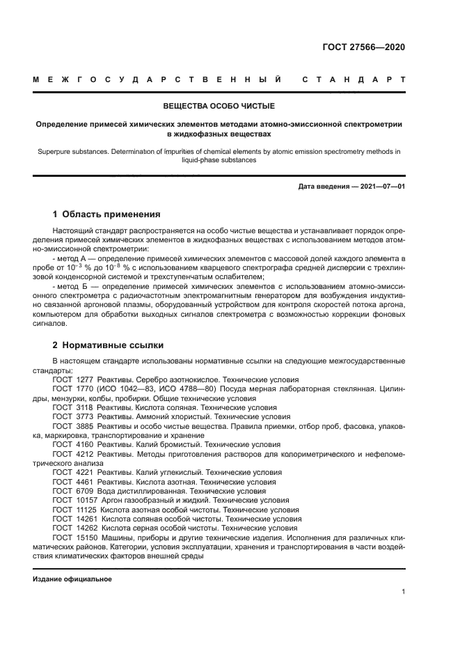 ГОСТ 27566-2020