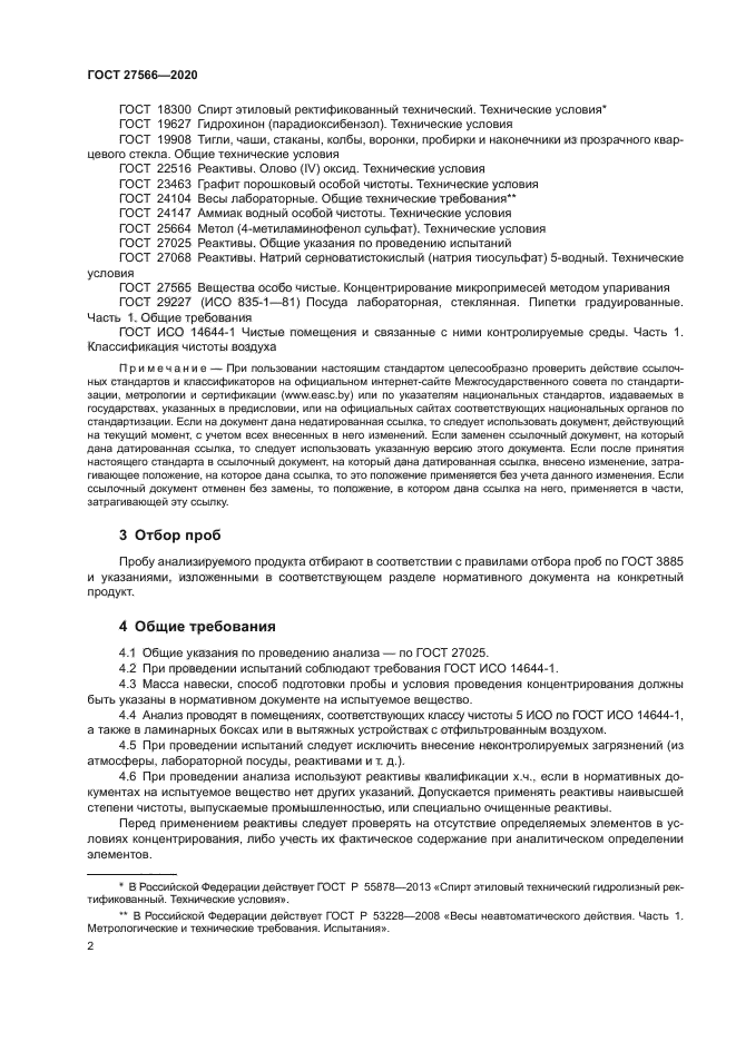 ГОСТ 27566-2020
