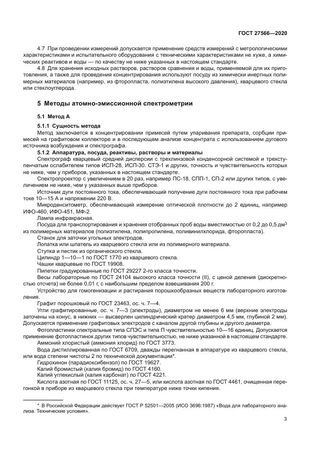 ГОСТ 27566-2020